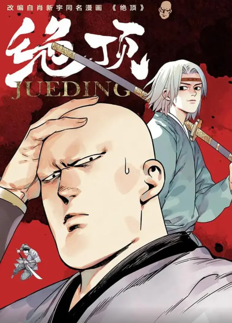 《绝顶》：巅峰之上的疯狂较量，谁能问鼎极限？