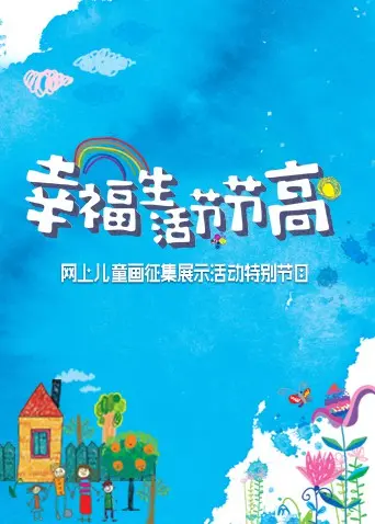 《幸福生活节节高——童画小康》：童真视角下的美好生活，暖心又励志！