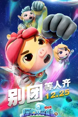 《猪猪侠之深海小英雄4》：勇气与成长，海底冒险再升级！儿童动画电影深度解析