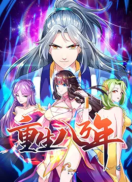 《重生八万年》：修仙大佬的爆笑人生，逆天改命还是继续躺平？