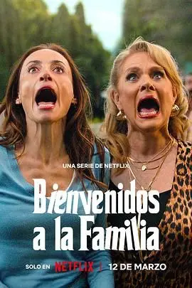 《欢迎加入大家庭》：一场啼笑皆非的家庭闹剧，笑到头掉！