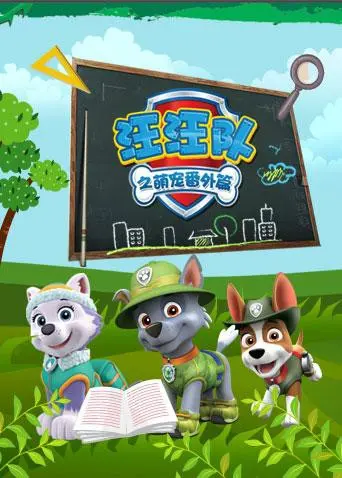 《汪汪队之萌宠 番外篇》：爆笑来袭！狗狗们的全新冒险，萌化你的心！