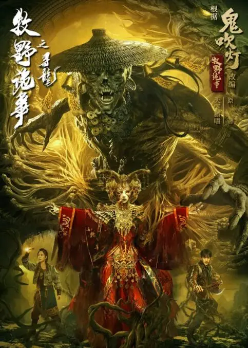 《牧野诡事之寻龙》：探秘古墓，热血少年寻龙记！悬疑冒险，揭秘惊天阴谋！