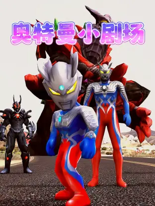 爆笑来袭！《奥特曼小剧场》：当英雄卸下战袍，日常反差萌到你！