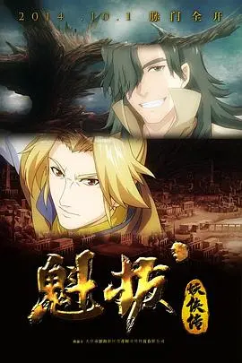 《魁拔妖侠传》影评：热血少年燃爆，国漫崛起之光，你准备好迎接魁拔了吗？