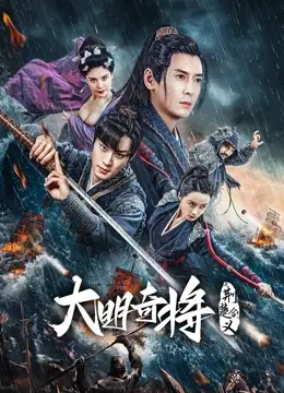 《大明奇将之荆楚剑义》影评：热血侠义，再现大明传奇！探寻荆楚大地上的剑义精神