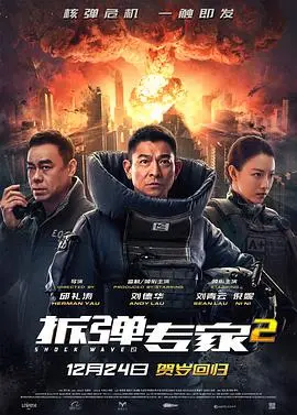 《拆弹专家2》幕后大揭秘！刘德华领衔，爆炸场面如何炼成？独家纪录片震撼首发！