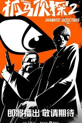 《抓马侦探2》：惊悚升级！这次侦探要面对的，是来自未知世界的恐怖挑战！