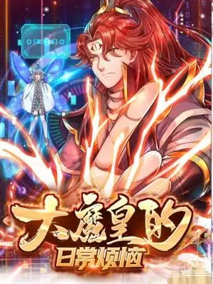《大魔皇的日常烦恼》：当魔王也社畜，爆笑演绎另类异世界生活！