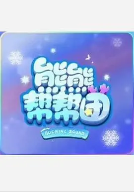 《熊熊帮帮团 第一季》：萌力来袭！爆笑冒险，友谊万岁 – 亲子合家欢首选！