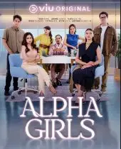 《阿尔法女孩》：揭秘校园女王背后的秘密，谁才是真正的阿尔法？