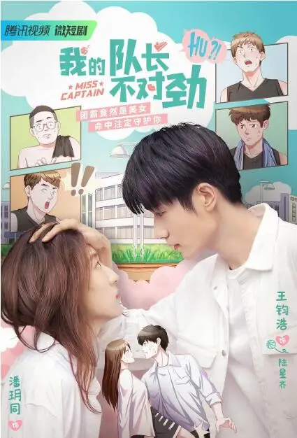 《我的队长不对劲》：爆笑揭秘！当钢铁直男队长遭遇恋爱脑下属，这剧情绝了！