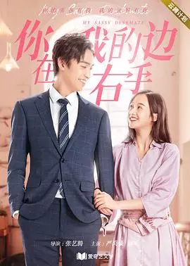 《你在我的右手边第一季》：青春悸动的秘密花园，友情与爱情的微妙界限