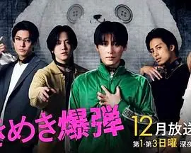 《心跳炸弹》：一场与时间赛跑的惊险游戏，谁能拆除爱情的引线？