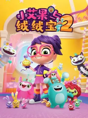《小艾果与绒绒宝 第二季》：萌力升级！全新冒险，守护世界的正义与友谊！