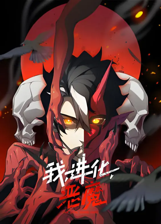 《我，进化，恶魔》动态漫画：末世觉醒！超燃进化之路，谁能主宰命运？