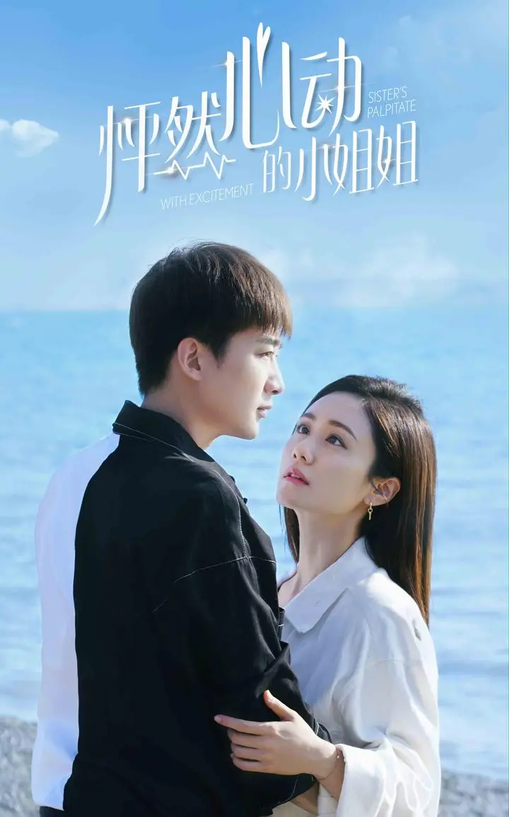 《怦然心动的小姐姐第二季》：恋爱糖分超标！霸道总裁与元气少女的甜蜜续写