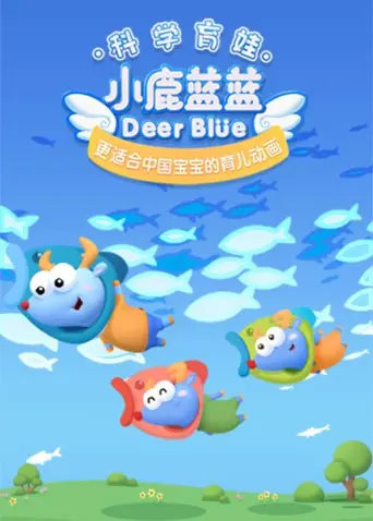 《小鹿蓝蓝 第三季》萌力来袭！爆笑冒险升级，带你和宝贝一起快乐成长！