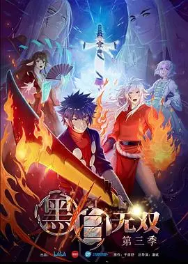 《黑白无双 第三季》：国漫之光再续，阴阳两界的奇幻冒险升级！