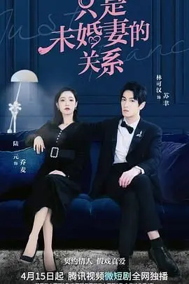 浪漫搞笑的《只是未婚妻的关系》：假结婚背后的真感情，如何从误会中收获甜蜜爱情