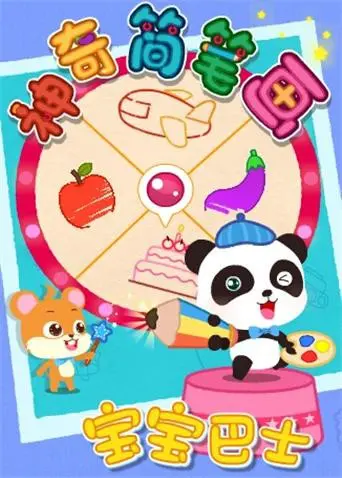 《宝宝巴士之神奇简笔画》：寓教于乐，激发孩子无限创意！