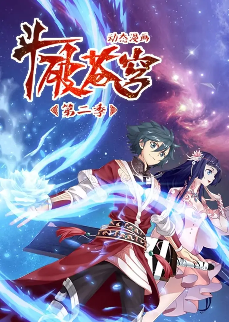 斗破苍穹第二季动态漫画：热血战斗与成长的精彩续章