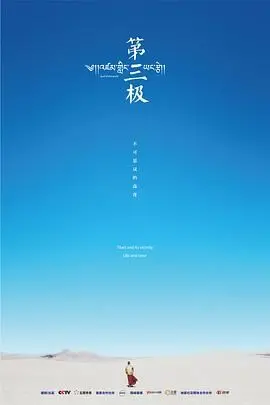 揭秘第三极的未知冒险：一部引人入胜的极限挑战电影