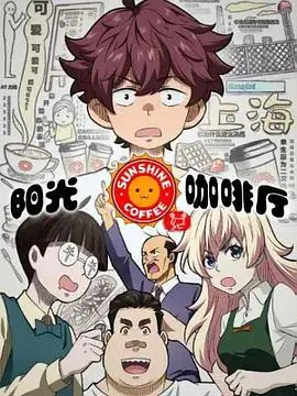 《阳光咖啡厅之新友纪（上海话版）》：阿拉上海宁的专属味道，爆笑演绎咖啡厅的那些事！