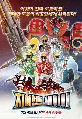 《巨神战击队》：唤醒童年英雄梦，正义与勇气的热血集结！