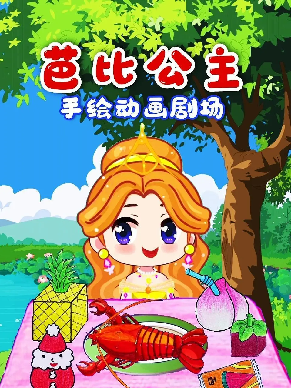 可爱又梦幻的《芭比公主手绘动画剧场》：公主冒险中的成长与友谊，如何用彩笔绘出奇妙世界