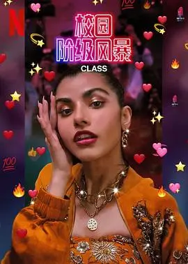 《名校风暴(印度版)》：印度权贵的青春物语，校园风暴席卷而来！