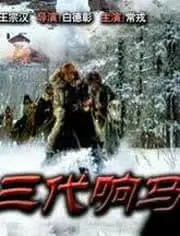 《三代响马》：西北悍匪传奇史诗，看响马家族的恩怨情仇与命运抉择！