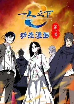 《一人之下》第一季：国漫崛起！看张楚岚如何玩转异人世界，揭秘身世之谜！