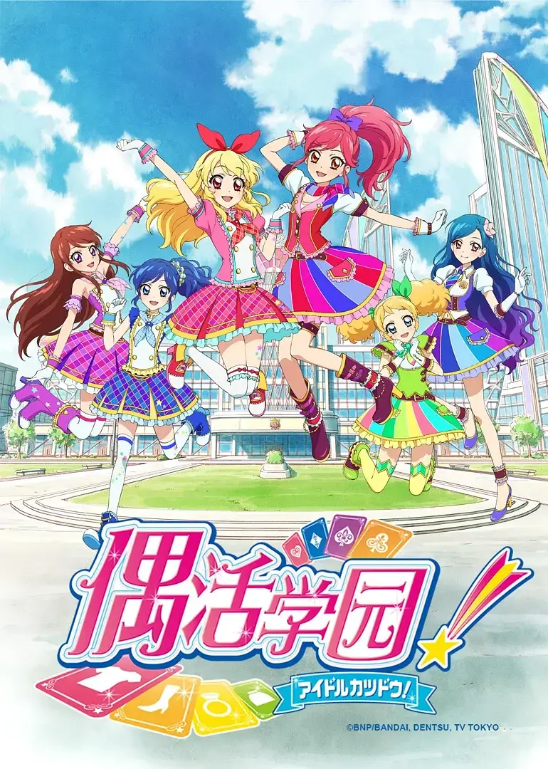 《偶像活动 第二年》：闪耀偶像之路，友谊与梦想的进阶挑战！