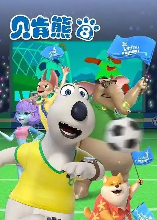 《贝肯熊 第八季》：贱萌北极熊再出糗，爆笑日常治愈你的不开心！