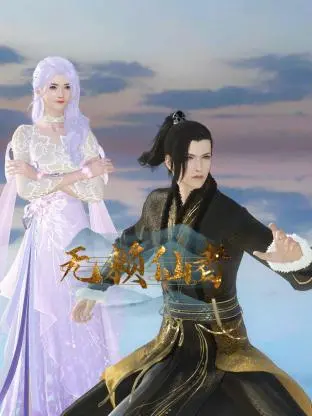 爆笑修仙路：《无赖仙者》嬉笑怒骂闯三界，另类仙侠颠覆你的想象！