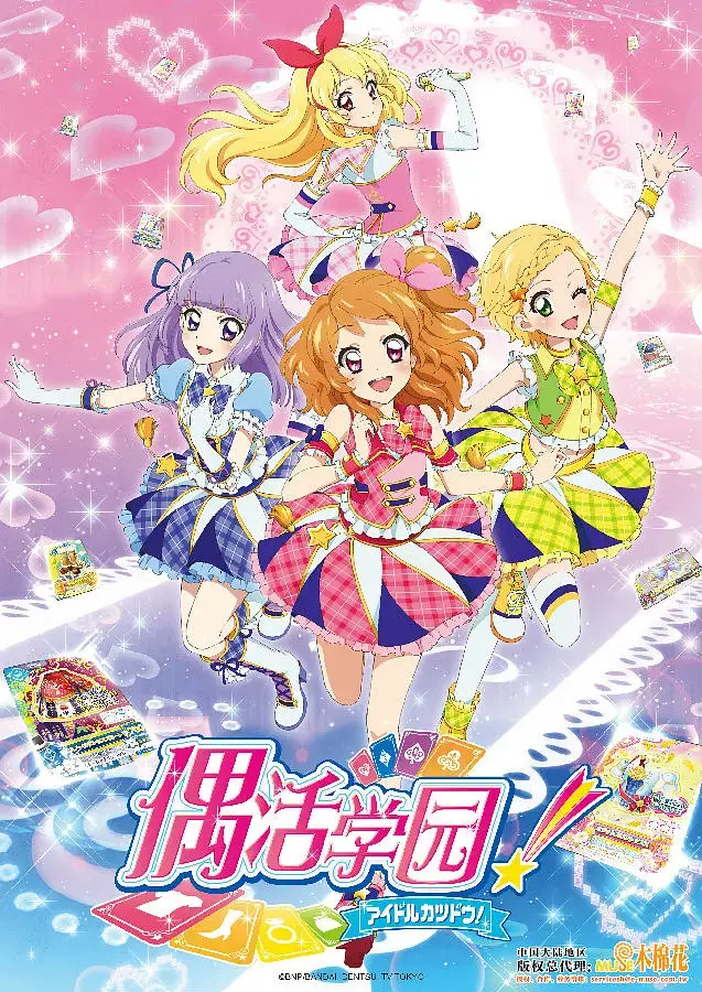 《偶像活动 第三年》：闪耀舞台，梦想起航，偶像之路永不停歇！