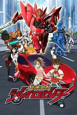 《超速变形Gyro Zetter》：热血赛车与未来科技的碰撞，一场关于勇气与友情的热血冒险！