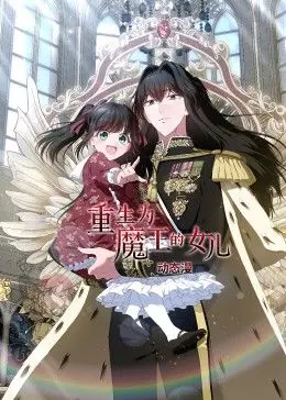 《重生为魔王的女儿 动态漫画》：逆天改命！魔王之女的史诗级反转冒险！