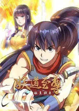 《妖道至尊 第一季》：修仙界的爱恨情仇，热血少年逆袭之路！