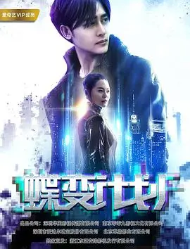 《蝶变计划》：当悬疑遇上爆笑无厘头，一场颠覆想象的惊喜变身之旅！