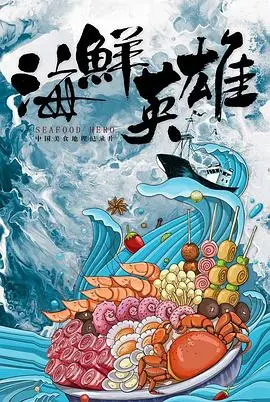 《海鲜英雄》：都市丛林中的热血传奇，一场关于生存与尊严的绝地反击！