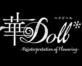 《华Doll》：当人偶拥有灵魂，破碎的童话与现实的残酷交织，能否找回遗失的岁月
