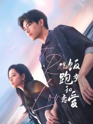 《吃饭跑步和恋爱》：一场都市男女的治愈之旅，在平凡中寻找真我