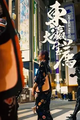 《东瀛大宝荐》：穿越时空的温情絮语，一份跨越时代的感人宝藏