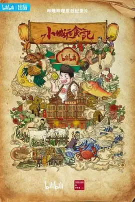 《小城夜食记 第二季》：舌尖上的治愈与烟火气，带你品味平凡岁月里的温暖