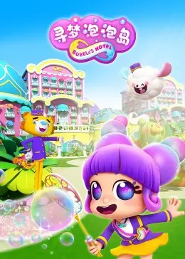《寻梦泡泡岛》：当青春放飞遇上奇幻冒险，一场关于成长的梦幻之旅，绝美海岛等你解锁