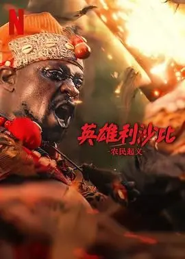 《英雄利沙比：农民起义》：为自由而战的血泪史诗，谱写普通人的抗争赞歌！