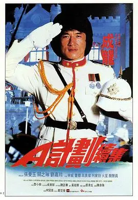 《A计划续集》：笑料百出的警匪动作片，成龙经典喜剧风格重现江湖！