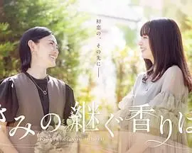 《你继承的香味》：一场嗅觉与情感的交织，关于失去与重生的治愈系电影